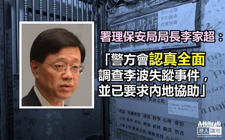 李家超：警方正全面調查李波失蹤事件