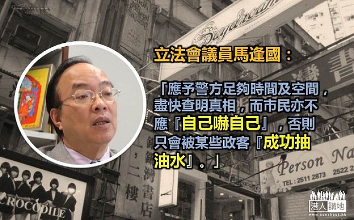 馬逢國:勿被政客「抽油水」