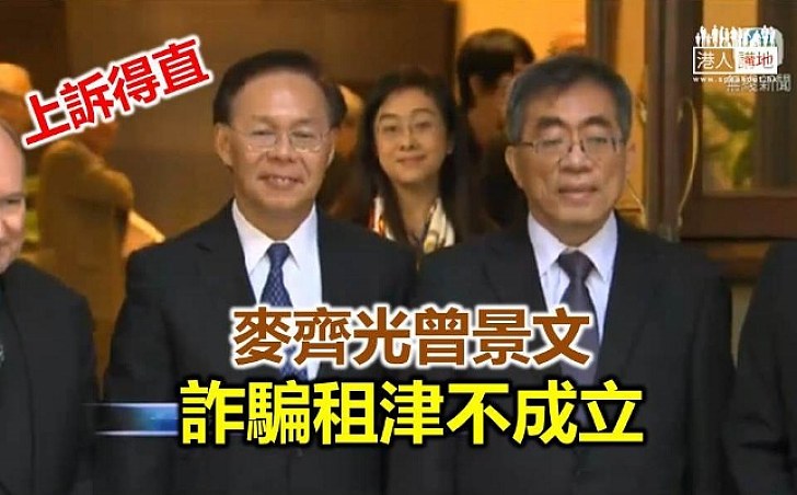 麥齊光曾景文詐騙租津不成立