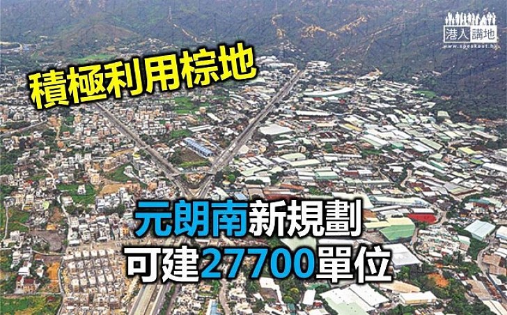 元朗南棕地建2.77萬單位
