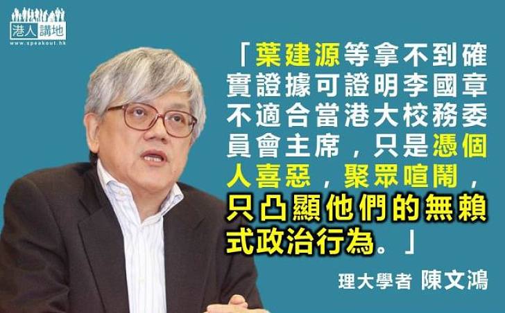 陳文鴻：不要讓政治無賴來傷害港大和香港