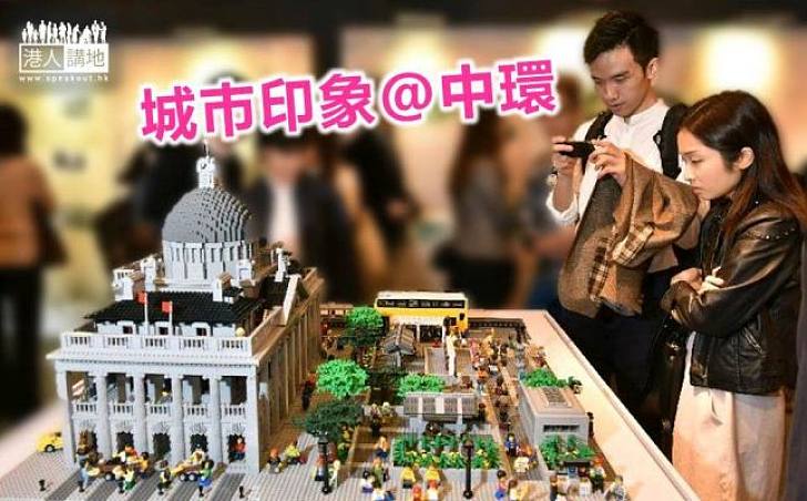 【欣賞香港】城巿印象 迷你LEGO中環