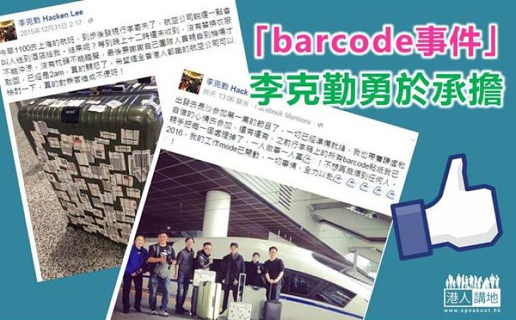 【勇於承擔】「barcode事件」李克勤勇於承擔 化解「公關災難」