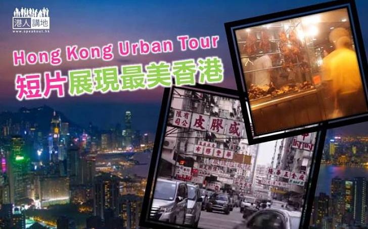 【拍出港味】居港攝影師獲獎 短片展現最美香港