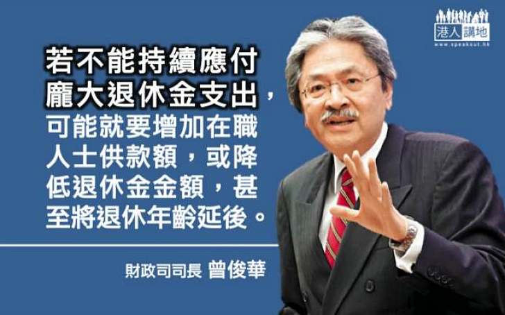 財爺：公共資源並非取之不竭 退保關鍵在財政可持續