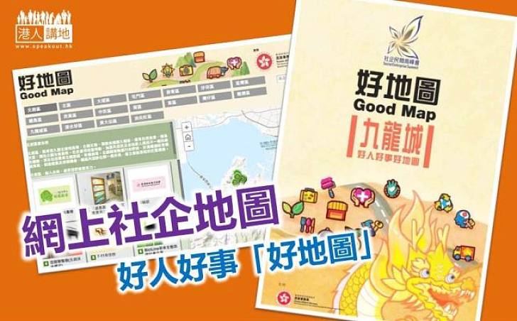 【好地圖】網上社企地圖 助市民快速搜尋