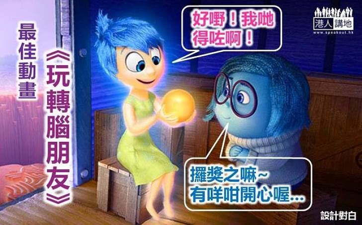 《玩轉腦朋友》榮膺金球獎最佳動畫