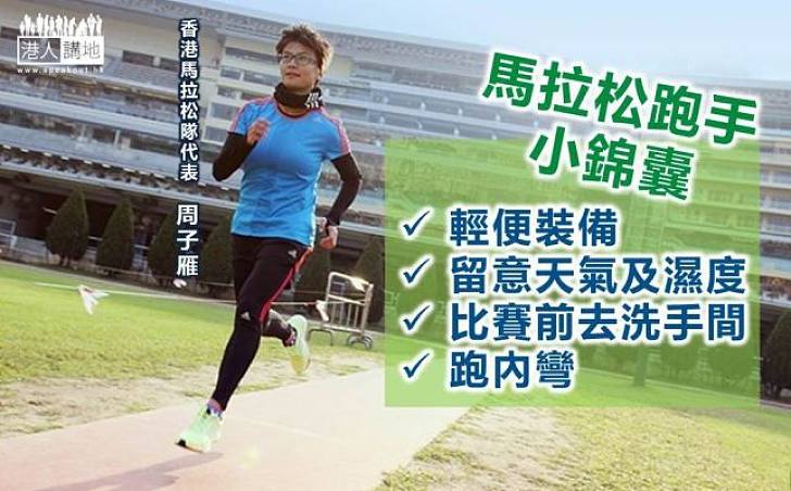 【備戰馬拉松】香港隊代表周子雁分享馬拉松跑手小錦囊