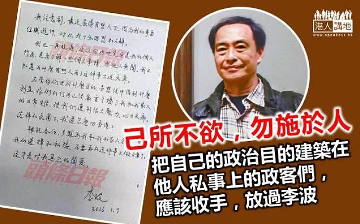 政客不應利用李波事件謀政治利益