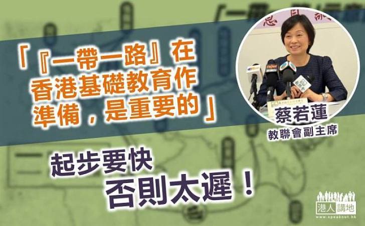 教聯會副主席蔡若蓮：香港新一代需做足準備迎接「一帶一路」機遇