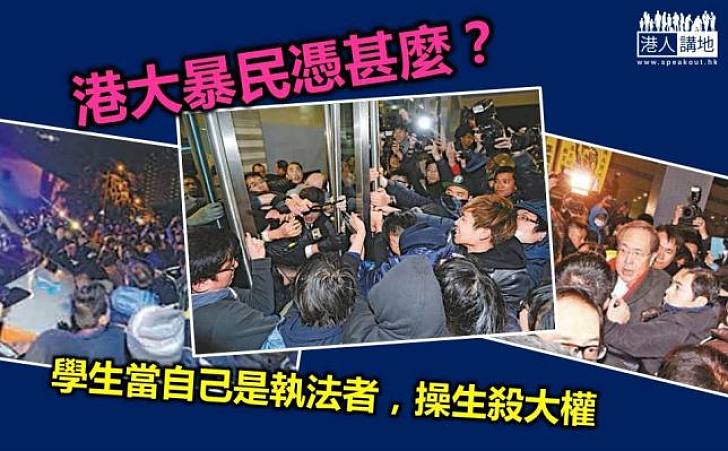 港大暴民憑甚麼？