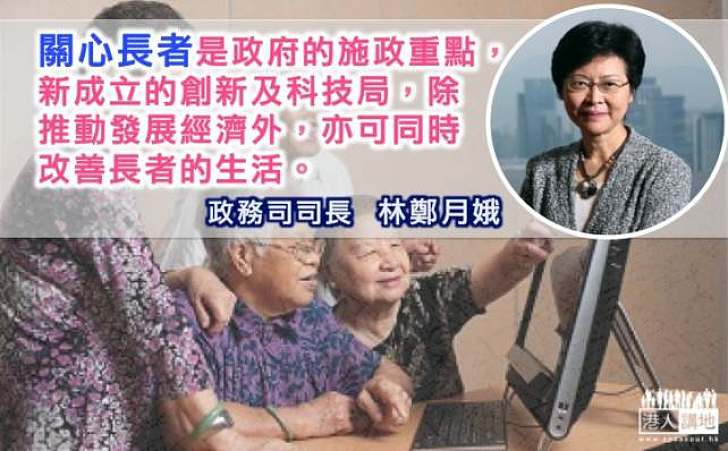 林鄭月娥：關心長者是今屆政府施政重點