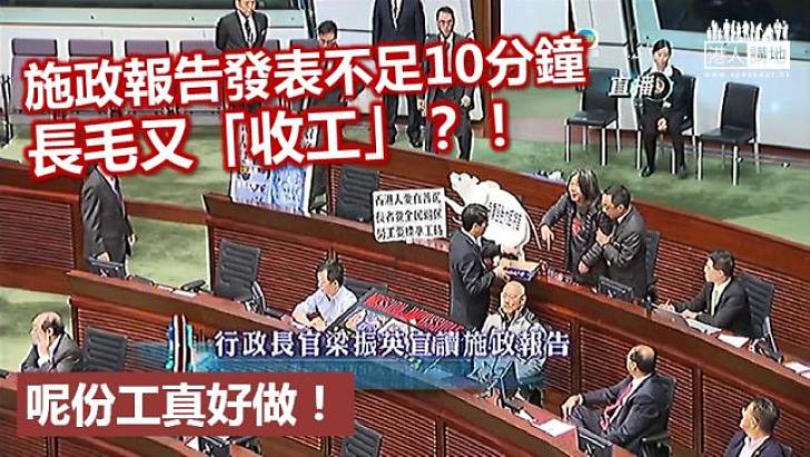 施政報告剛開始發表 長毛又突然叫囂求走人