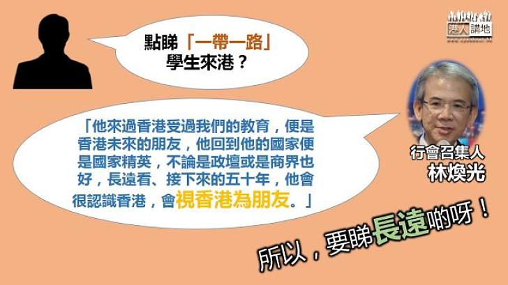 林煥光籲港人勿抗拒「一帶一路」