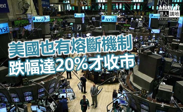 美日等國也設有熔斷機制
