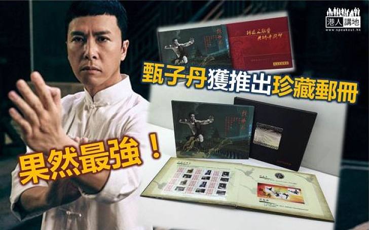 【宇宙最強】發揚中國武術 甄子丹獲出個人郵票