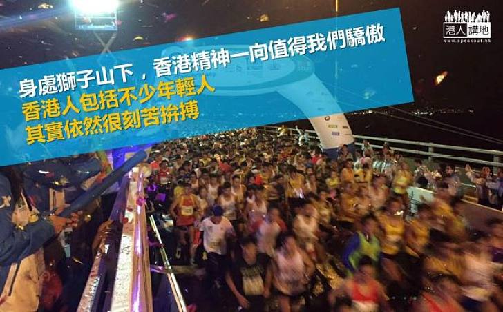 馬拉松香港精神