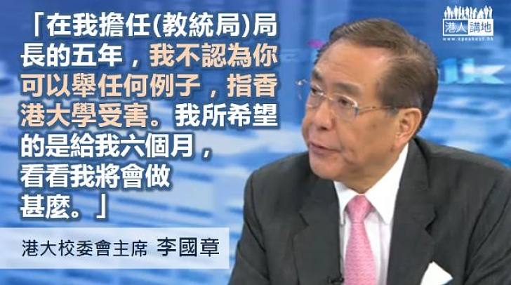 李國章：在我擔任局長的五年 我不認為你可以舉任何例子指港大受害