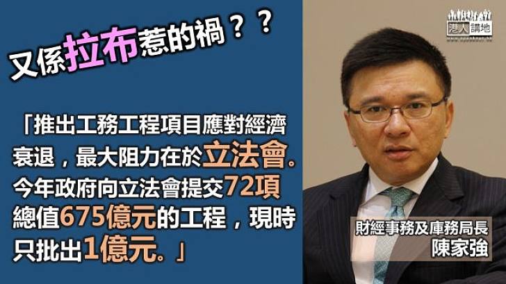 陳家強指立法會拖延審批工務工程項目　有礙本港經濟發展