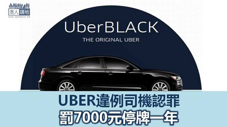 UBER司機認罪罰款7000兼停牌1年