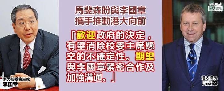 樂見任命 馬斐森期待與李國章緊密合作