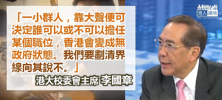 李國章：政治干預不會被容忍、不應被容忍