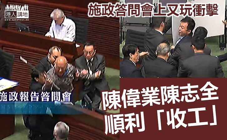 激進陳偉業陳志全又被逐離會議廳