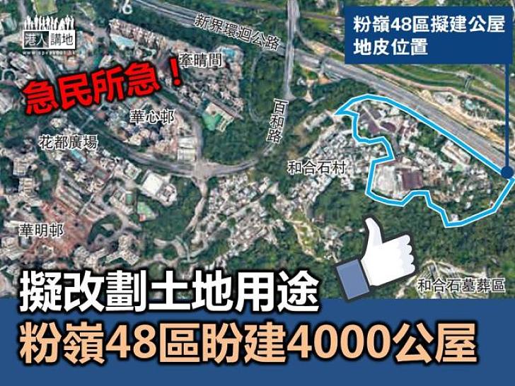 擬改劃土地用途 粉嶺48區盼建4000公屋  