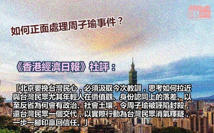 周子瑜事件凸顯北京與台灣民情的落差冰封三尺