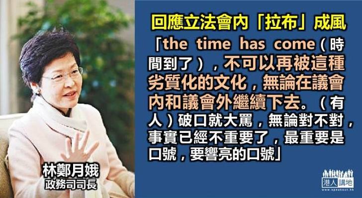 林鄭月娥：不可讓劣質議會文化繼續下去