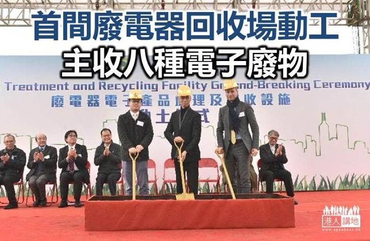 香港首間廢電器回收場動工 主收八種電子廢物