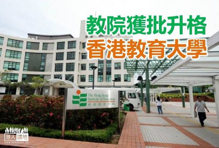 教院正名「香港教育大學」