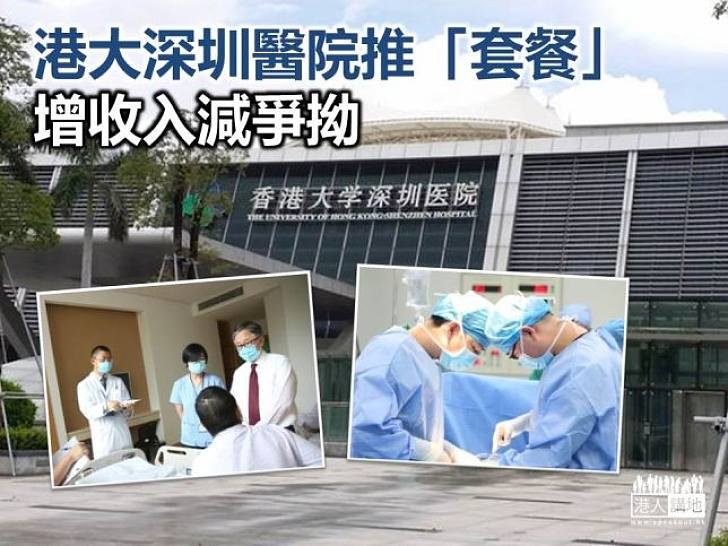 港大深圳醫院推「套餐」 增收入減爭拗