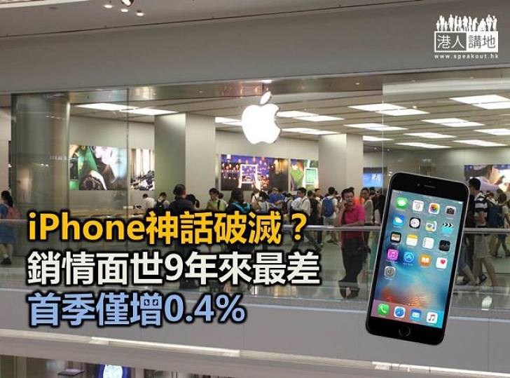 iPhone神話破滅？ 銷情面世9年來最差 首季僅增0.4%