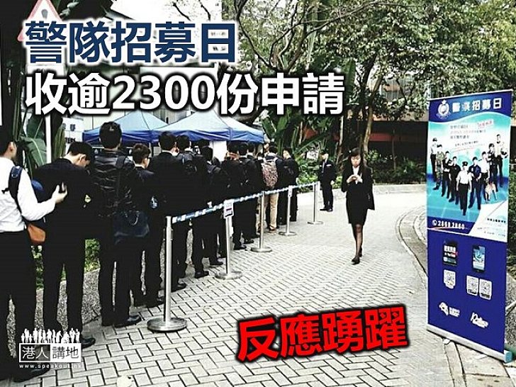 警隊招募日收逾2300份申請