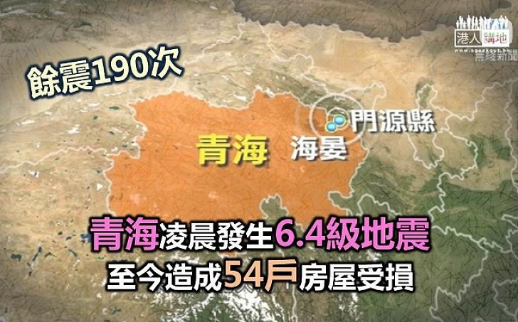 青海發生6.4級地震 暫無傷亡