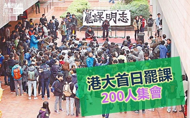 港大首日罷課 200人集會	