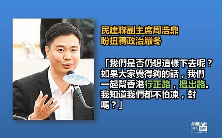 周浩鼎：參選是希望帶出「反拉布，行正路」的訊息