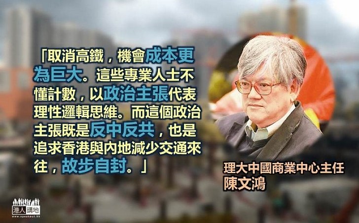 陳文鴻：追求香港與內地減少交通來往是故步自封	