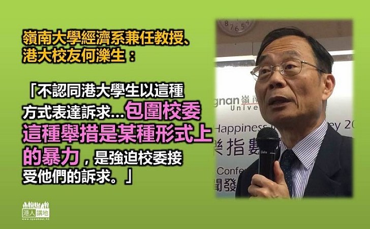 何濼生：學生包圍校委是「某種形式上的暴力