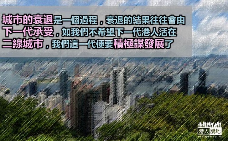香港不能不謀發展