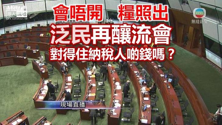 立會又流會？！ 都唔係第一次......