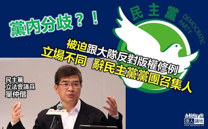 單仲偕被迫反對版權修例  辭民主黨黨團召集人 黨內分歧？！