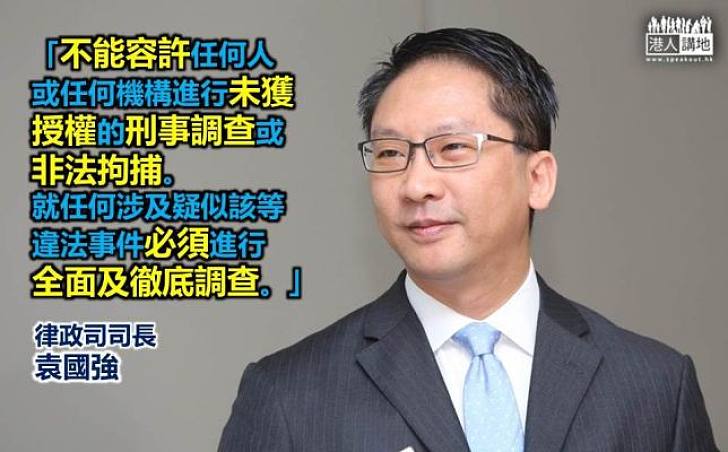 袁國強:不容許任何人進行未獲授權的刑事調查或非法拘捕
