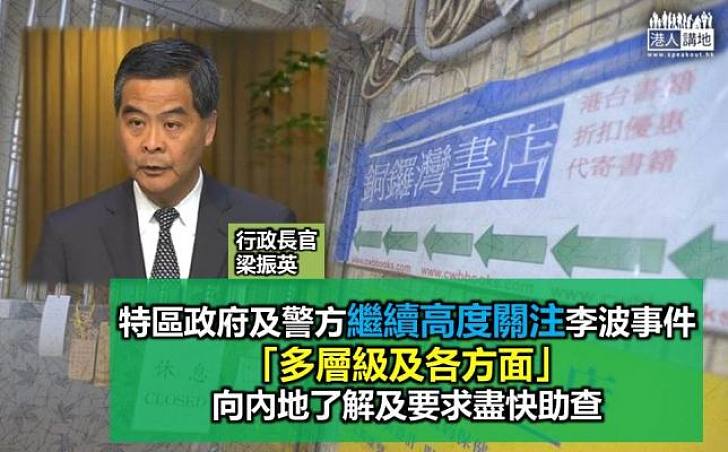 梁振英﹕已要求內地盡快助查李波案  回覆時間有長短