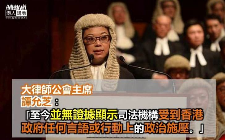 譚允芝：香港司法獨立無受政治施壓