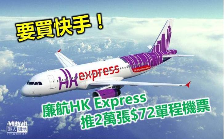 廉航HK Express推2萬張$72單程機票