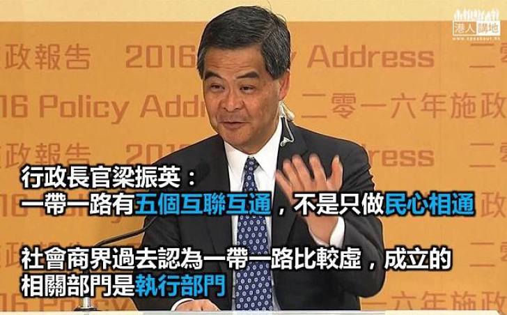梁振英：回應社會成立一帶一路部門  為了香港長遠發展機遇