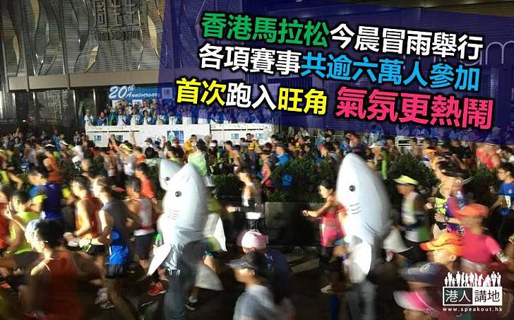 香港馬拉松逾六萬人參賽 首途旺角氣氛勝往年