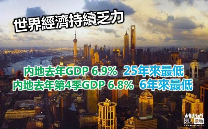 內地去年GDP 6.9%  25年來最低